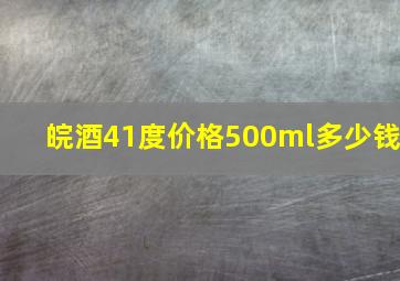 皖酒41度价格500ml多少钱