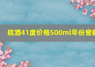 皖酒41度价格500ml年份窖藏