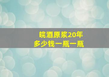 皖酒原浆20年多少钱一瓶一瓶