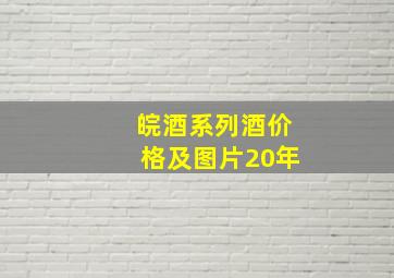 皖酒系列酒价格及图片20年