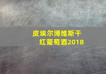 皮埃尔博维斯干红葡萄酒2018