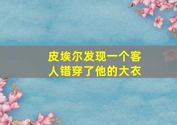 皮埃尔发现一个客人错穿了他的大衣