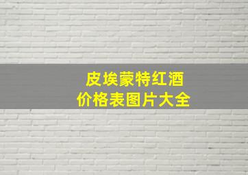 皮埃蒙特红酒价格表图片大全