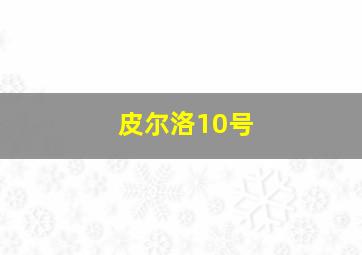 皮尔洛10号