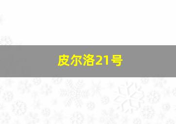 皮尔洛21号