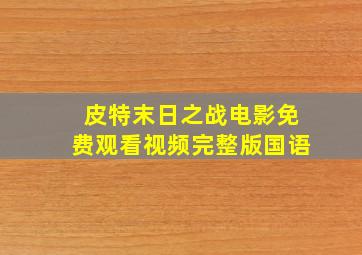 皮特末日之战电影免费观看视频完整版国语