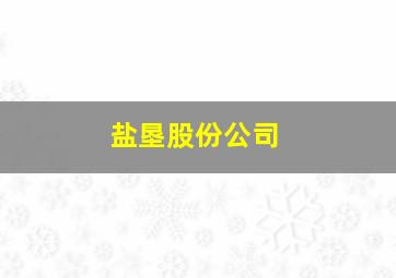 盐垦股份公司