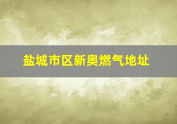 盐城市区新奥燃气地址