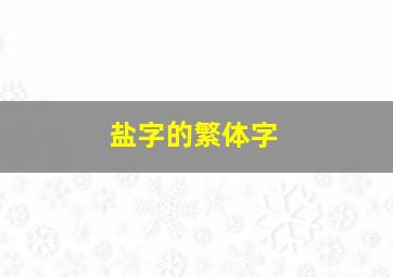 盐字的繁体字