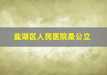 盐湖区人民医院是公立