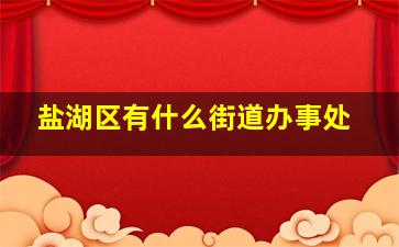 盐湖区有什么街道办事处