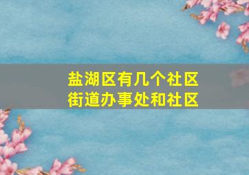 盐湖区有几个社区街道办事处和社区