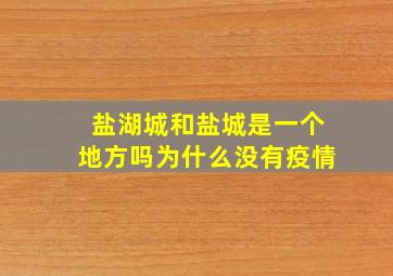 盐湖城和盐城是一个地方吗为什么没有疫情