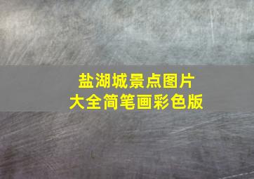 盐湖城景点图片大全简笔画彩色版