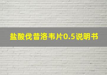 盐酸伐昔洛韦片0.5说明书