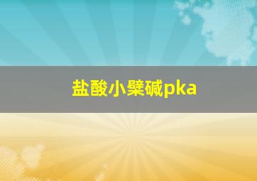 盐酸小檗碱pka