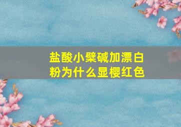 盐酸小檗碱加漂白粉为什么显樱红色