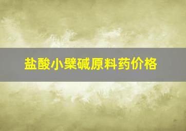 盐酸小檗碱原料药价格