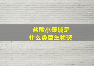 盐酸小檗碱是什么类型生物碱