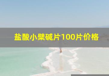 盐酸小檗碱片100片价格