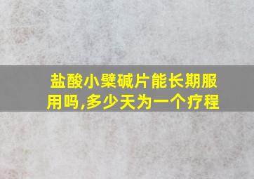 盐酸小檗碱片能长期服用吗,多少天为一个疗程