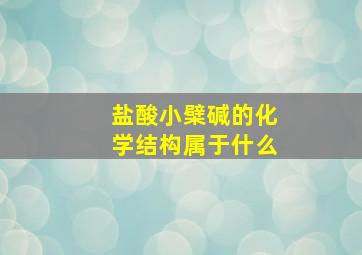 盐酸小檗碱的化学结构属于什么