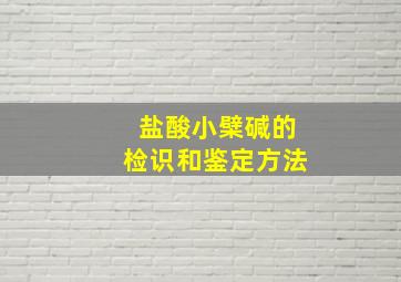 盐酸小檗碱的检识和鉴定方法