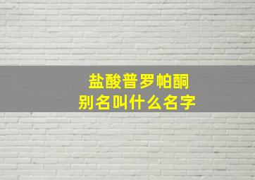 盐酸普罗帕酮别名叫什么名字