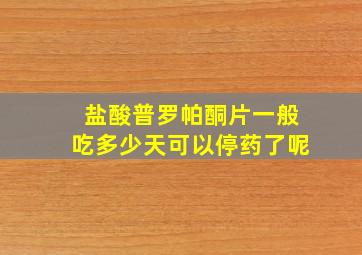 盐酸普罗帕酮片一般吃多少天可以停药了呢