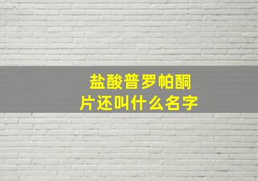 盐酸普罗帕酮片还叫什么名字