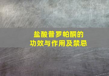 盐酸普罗帕酮的功效与作用及禁忌