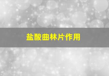 盐酸曲林片作用