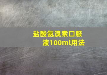 盐酸氨溴索口服液100ml用法