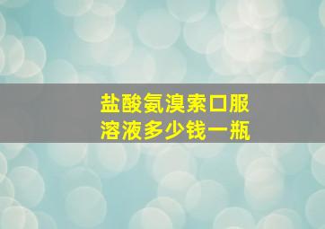 盐酸氨溴索口服溶液多少钱一瓶