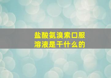 盐酸氨溴索口服溶液是干什么的