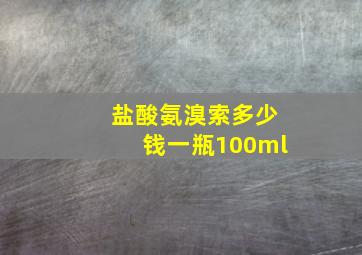 盐酸氨溴索多少钱一瓶100ml