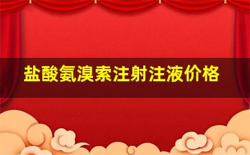 盐酸氨溴索注射注液价格