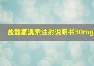 盐酸氨溴索注射说明书30mg