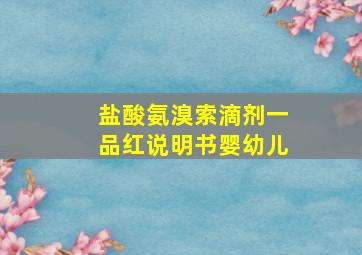 盐酸氨溴索滴剂一品红说明书婴幼儿