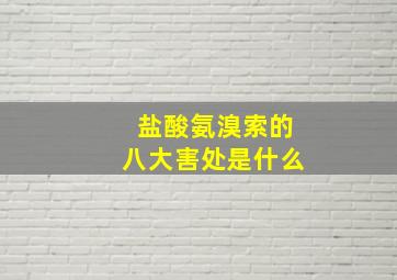 盐酸氨溴索的八大害处是什么