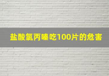 盐酸氯丙嗪吃100片的危害