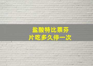 盐酸特比萘芬片吃多久停一次