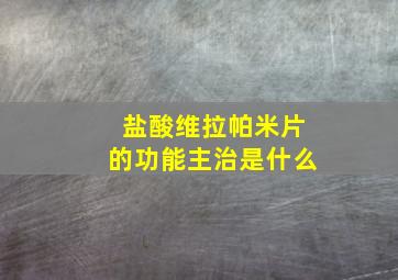 盐酸维拉帕米片的功能主治是什么