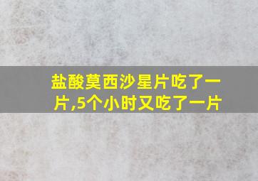 盐酸莫西沙星片吃了一片,5个小时又吃了一片