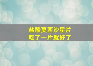 盐酸莫西沙星片吃了一片就好了