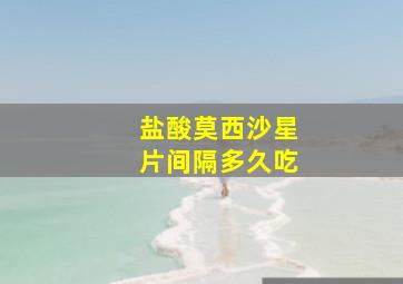 盐酸莫西沙星片间隔多久吃