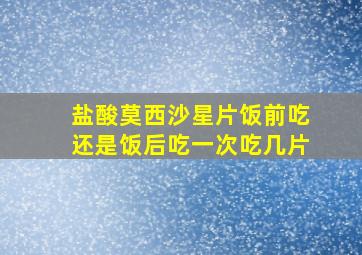 盐酸莫西沙星片饭前吃还是饭后吃一次吃几片