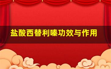 盐酸西替利嗪功效与作用