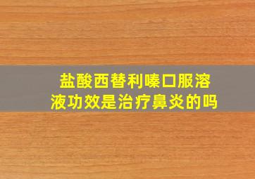 盐酸西替利嗪口服溶液功效是治疗鼻炎的吗