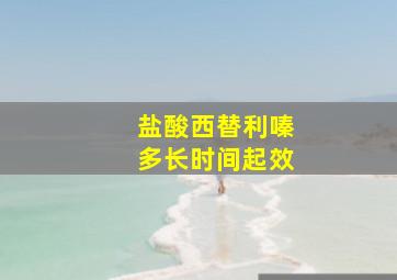 盐酸西替利嗪多长时间起效